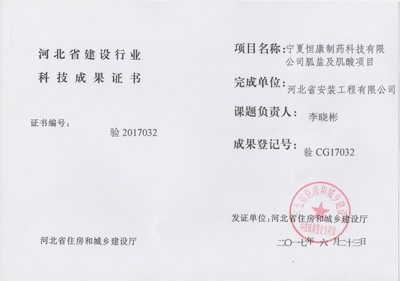 驗CG17032寧夏恒康制藥科技有限公司胍鹽及肌酸項目
